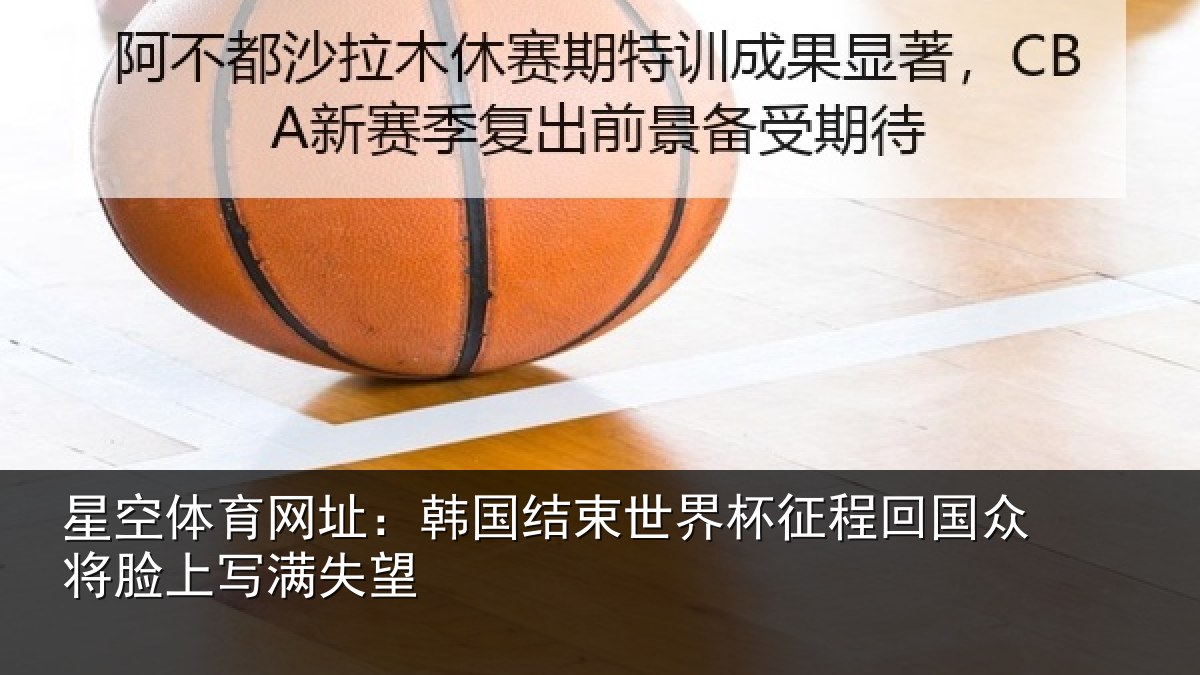 星空体育网址：韩国结束世界杯征程回国众将脸上写满失望