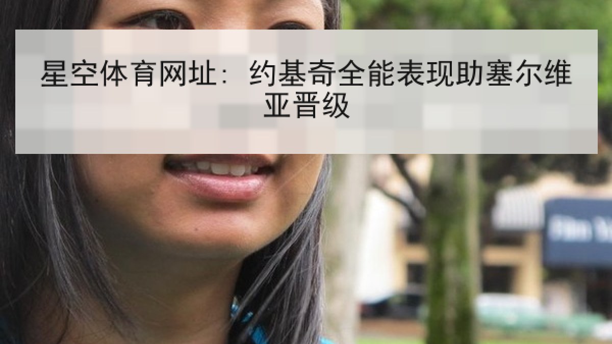 星空体育网址: 约基奇全能表现助塞尔维亚晋级