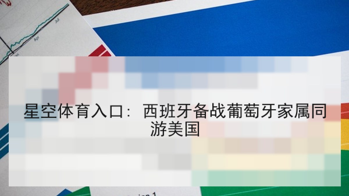 星空体育入口: 西班牙备战葡萄牙家属同游美国