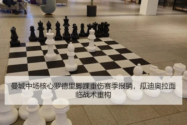 曼城中场核心罗德里脚踝重伤赛季报销，瓜迪奥拉面临战术重构