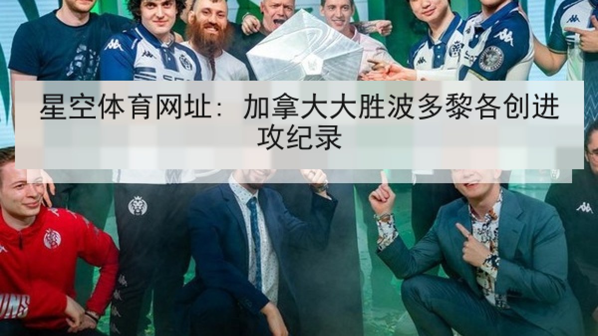 星空体育网址: 加拿大大胜波多黎各创进攻纪录 星空体育网址: 加拿大大胜波多黎各创进攻纪录