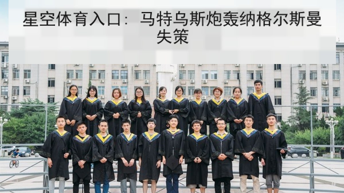 星空体育入口: 马特乌斯炮轰纳格尔斯曼失策