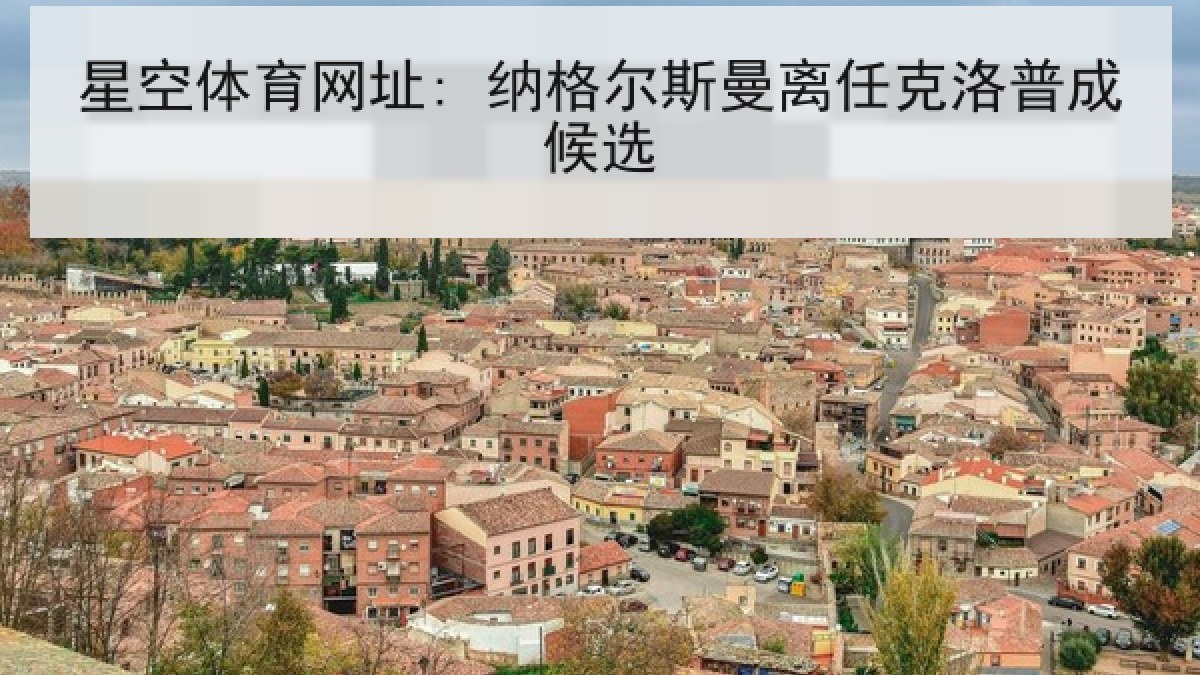 星空体育网址: 纳格尔斯曼离任克洛普成候选 星空体育网址: 纳格尔斯曼离任克洛普成候选