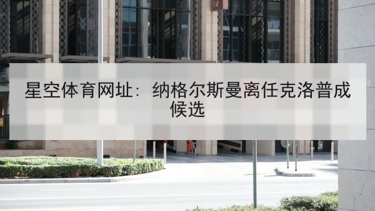 星空体育网址: 纳格尔斯曼离任克洛普成候选 星空体育网址: 纳格尔斯曼离任克洛普成候选