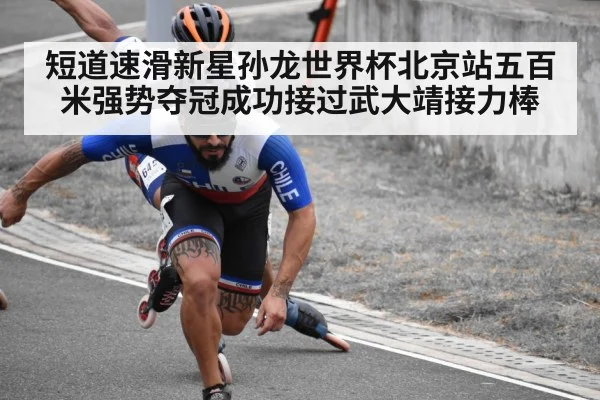 短道速滑新星孙龙世界杯北京站五百米强势夺冠成功接过武大靖接力棒
