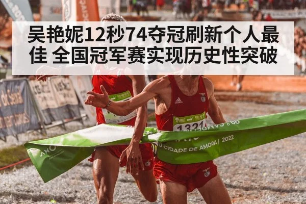 吴艳妮12秒74夺冠刷新个人最佳 全国冠军赛实现历史性突破