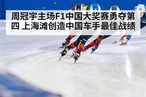 周冠宇主场F1中国大奖赛勇夺第四 上海滩创造中国车手最佳战绩