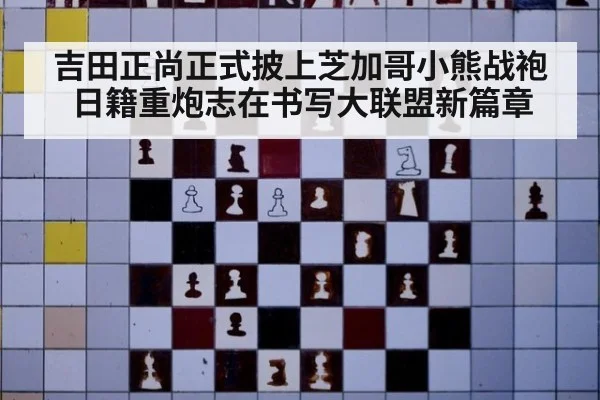 吉田正尚正式披上芝加哥小熊战袍 日籍重炮志在书写大联盟新篇章